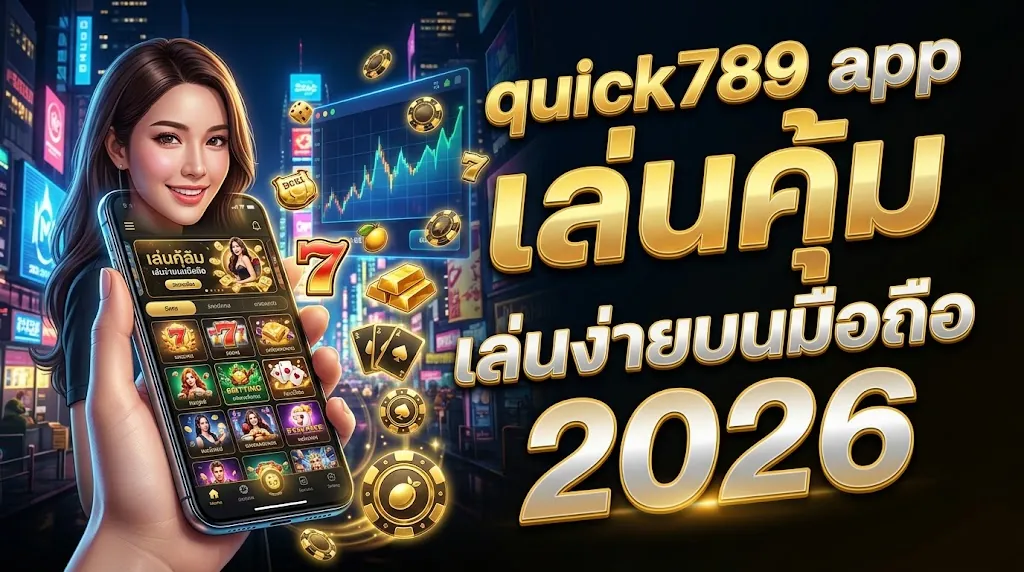 quick789 app เล่นคุ้ม เล่นง่ายบนมือถือ 2026