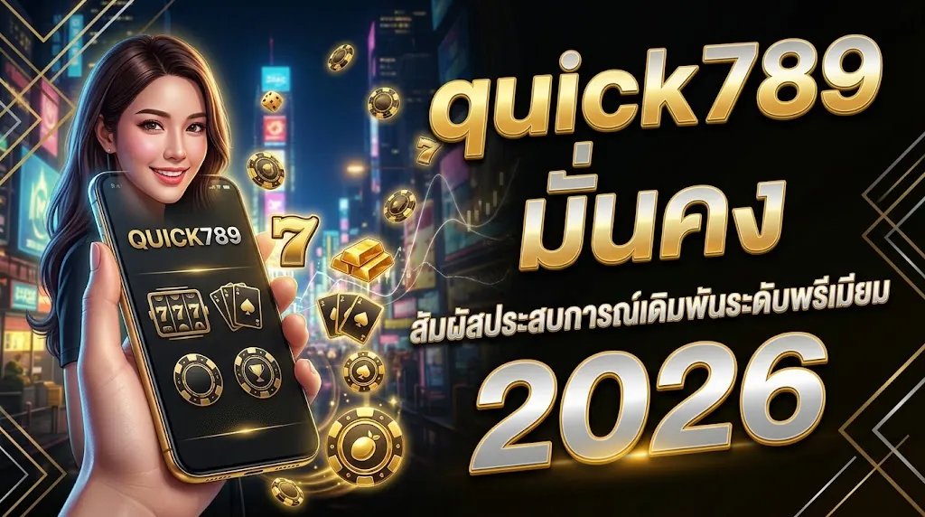 quick789 มั่นคง: สัมผัสประสบการณ์เดิมพันระดับพรีเมียม 2026
